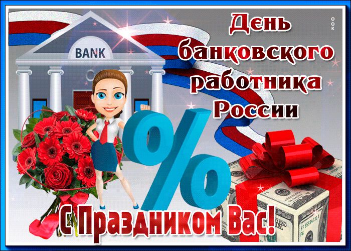 Бесплатная гиф открытка на День банковского работника