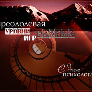 Красивая открытка на День психолога