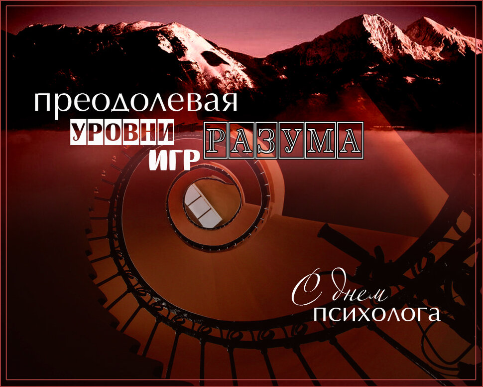 Бесплатная яркая открытка на День психолога
