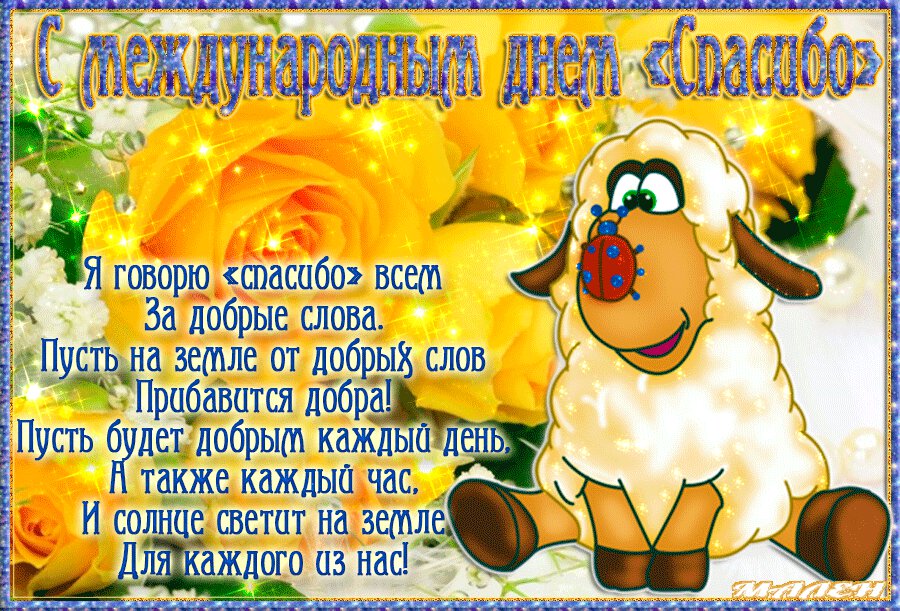 Гиф открытка на День Спасибо с овечкой и стихами