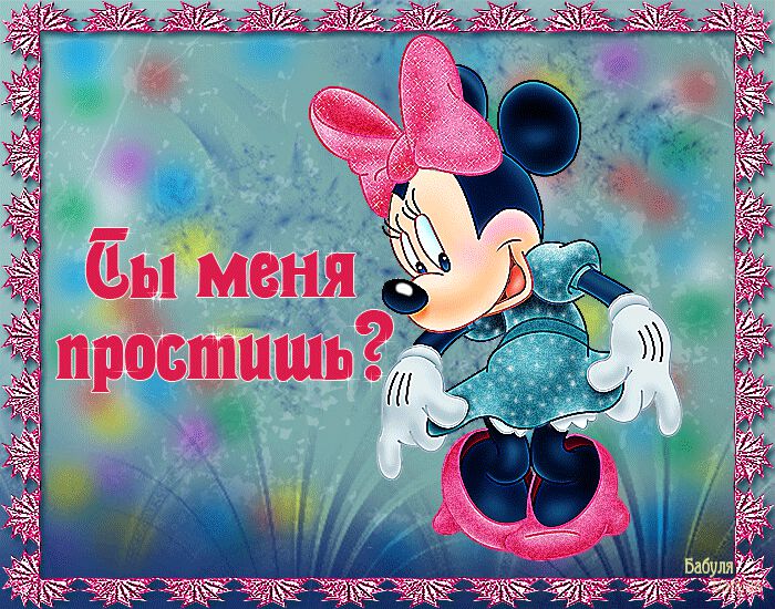 Милая гиф открытка Ты меня простишь?