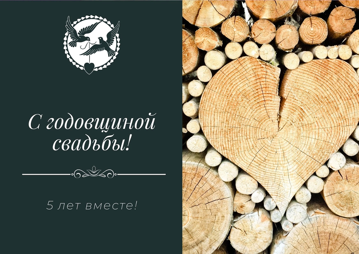 5 лет замужества. Деревянная свадьба. Деревянная свадьба поздравления. Поздравляю с деревянной свадьбой. Деревянная свадьба открытки с поздравлением.