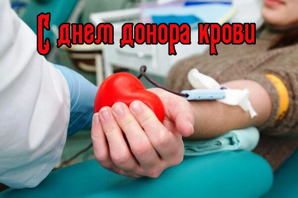 Открытка с поздравлением на День донора