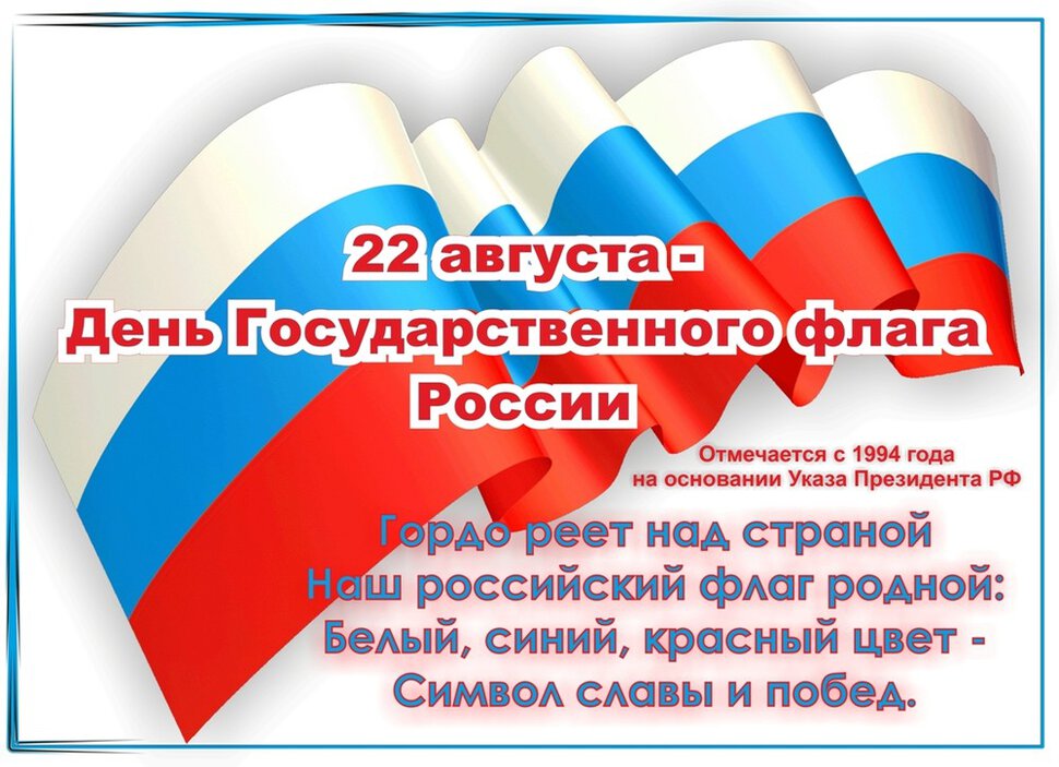 Поздравительная открытка на День флага России