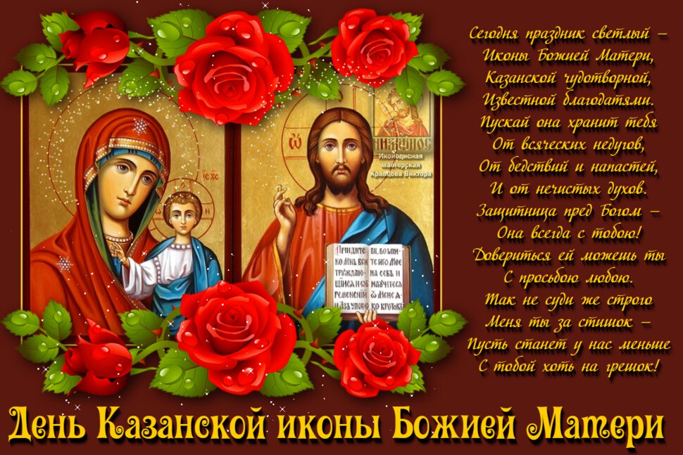 Скачать красивую открытку на День Казанской иконы