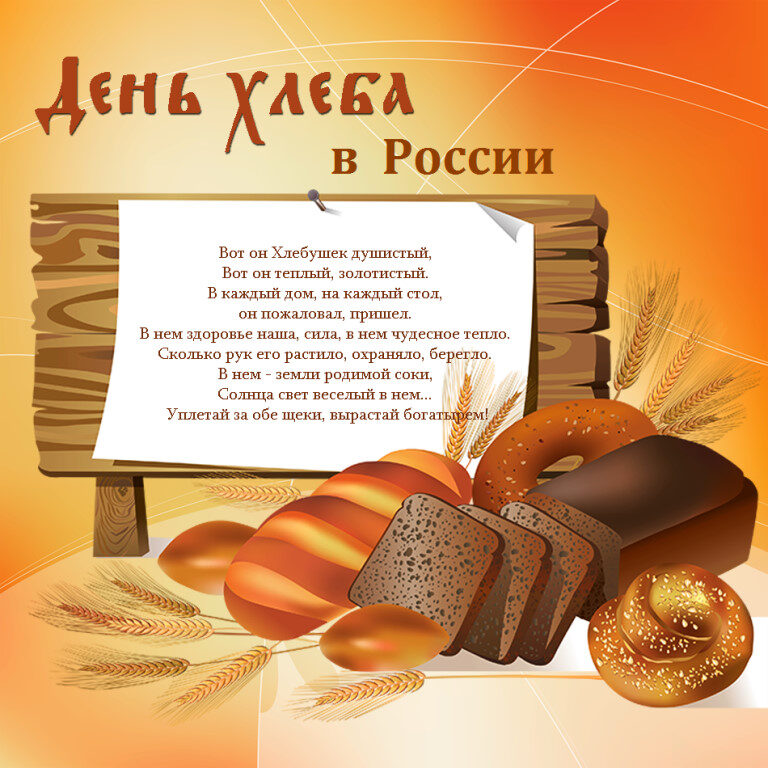Виртуальная открытка на День хлеба