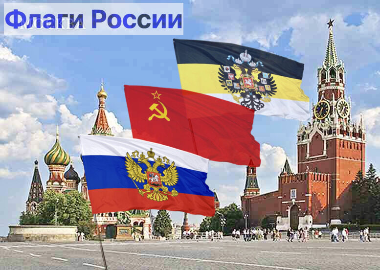 Флаги: России, СССР, Российской империи