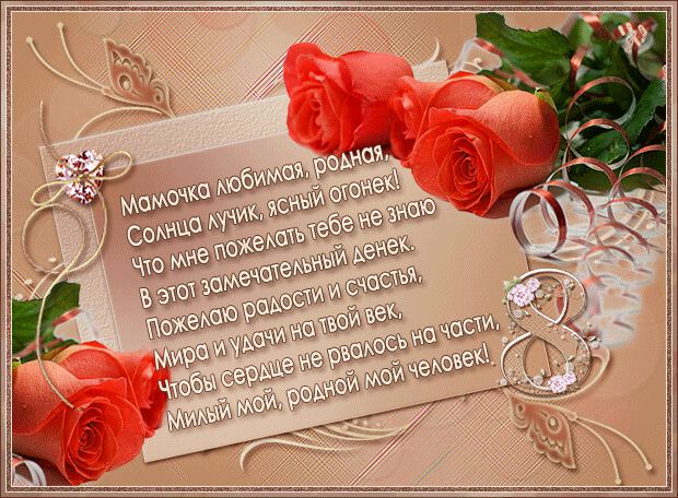 Гиф открытка на 8 Марта маме с розами и стихами