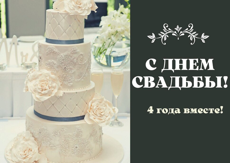 Поздравление на 4 года со дня свадьбы с тортом