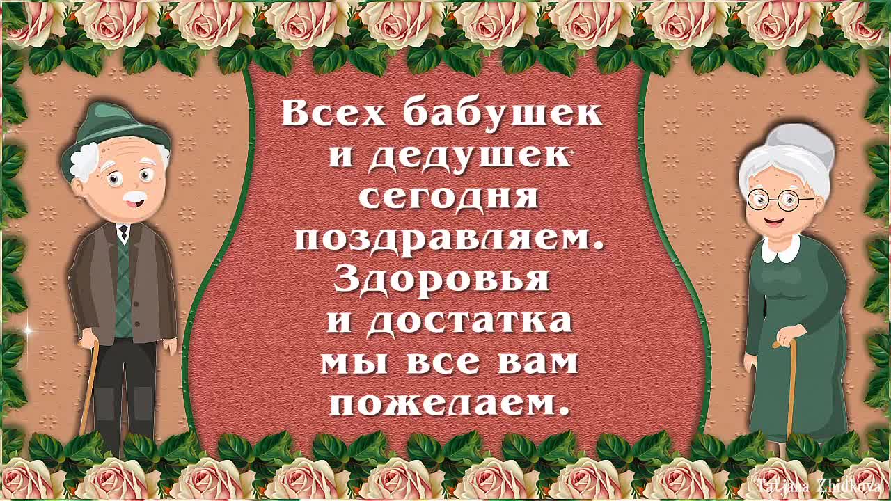 Видео поздравление с днем бабушек дедушек. С днём бабушек и дедушек. С днё бабушеки дедушек. С днём бабушек и дедушек поздравления. С днём бабушек и дедушек открытки.