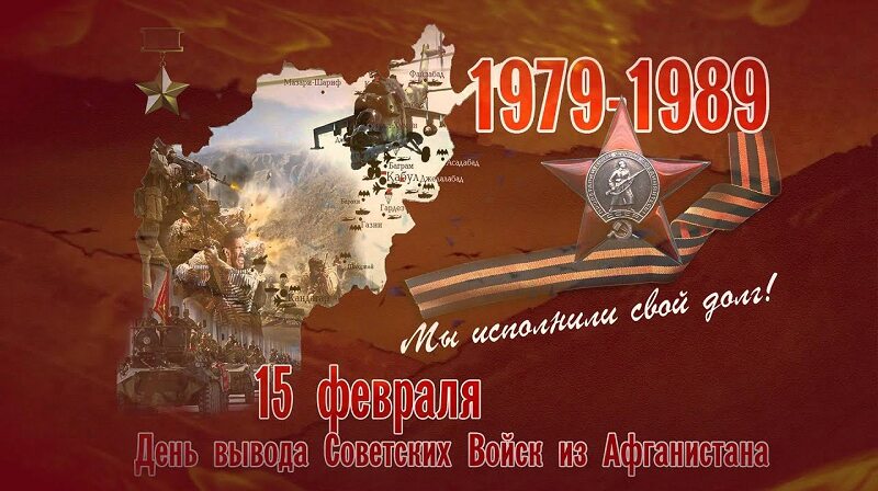 Открытка на День вывода Советских войск из Афганистана