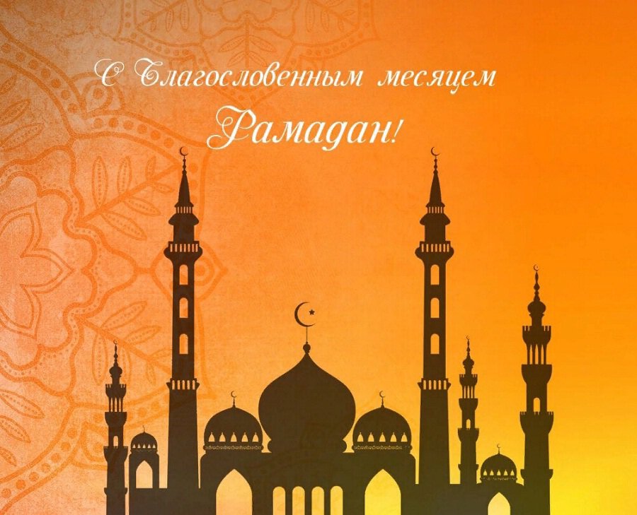 Поздравление с месяцем Рамадан