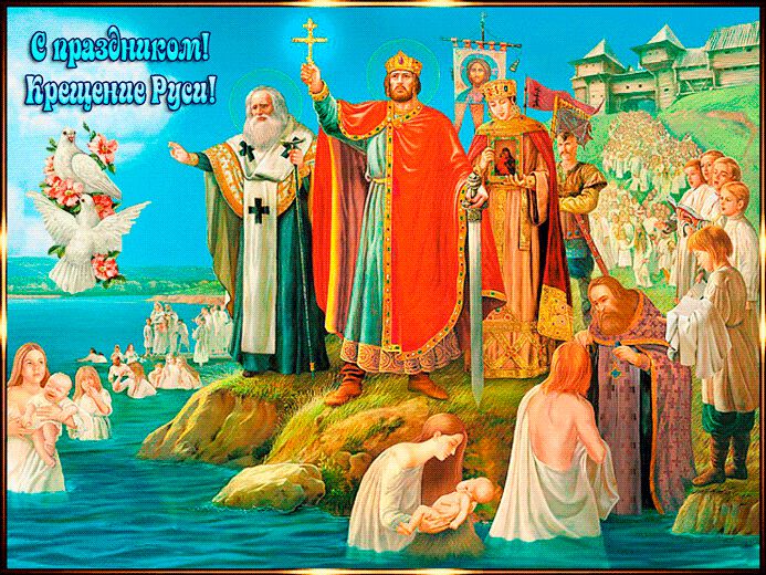 Скачать открытку на Крещение Руси