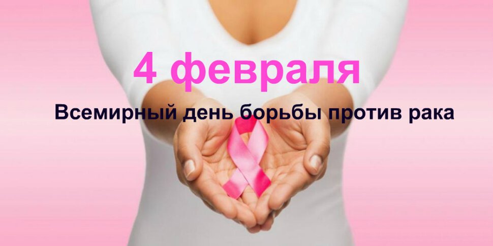 Скачать виртуальную открытку на День Борьбы с раком