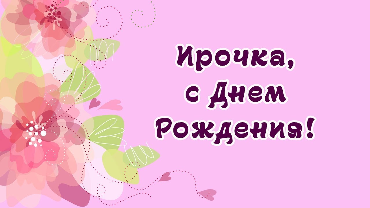 Леди Ира с Днем рождения!!! Stilnaya-otkritka-s-dnem-rozhdeniya-dlya-irochki.orig