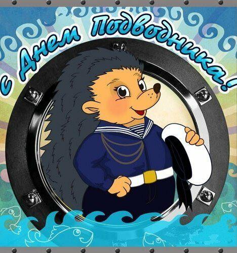 Веселая открытка на День подводника