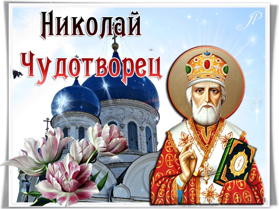 Бесплатная гиф открытка с Днем святого Николая