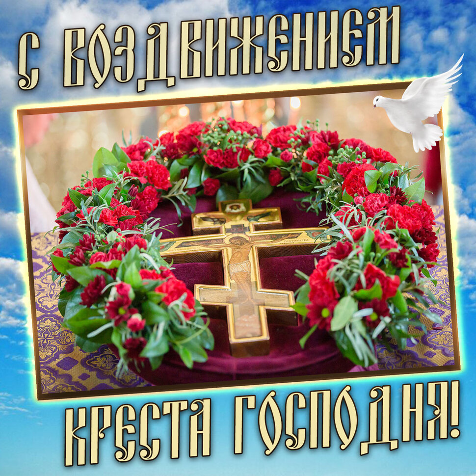 Бесплатная открытка с Воздвижением Креста Господня