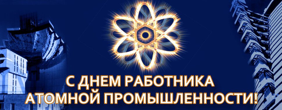 Бесплатная яркая открытка на День атомщика