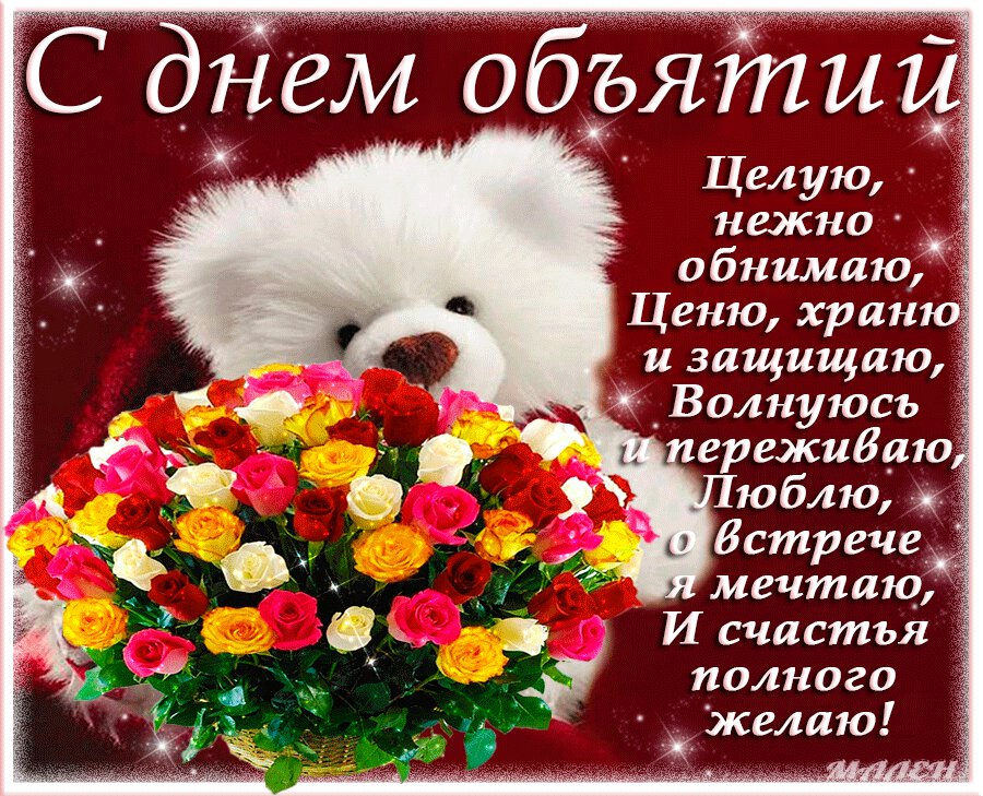 Гиф открытка на День объятий с мишкой и розами