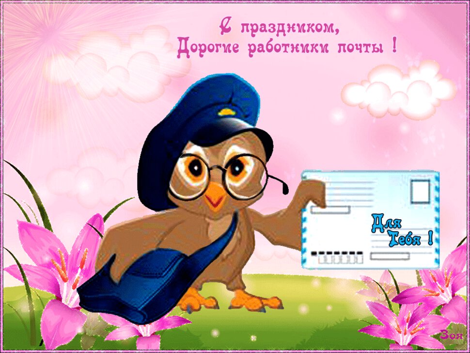 Гиф открытка на День российской почты
