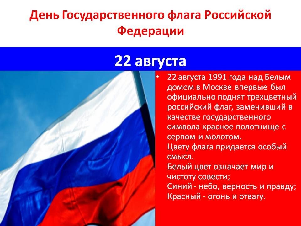 Музыкальная открытка на День флага России