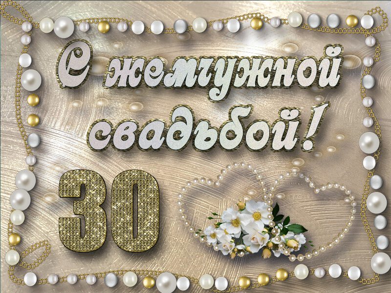 Красивые картинки, 30-я годовщина свадьбы открытки с поздравлениями