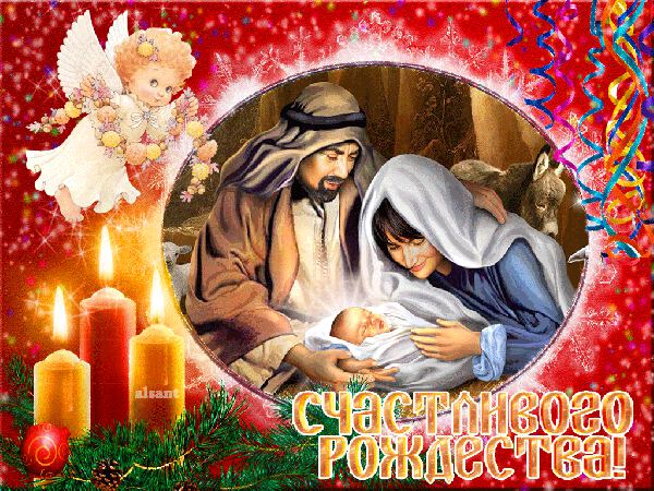 Скачать анимированную открытку на Рождество Христово