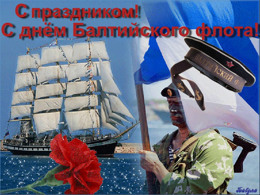 Скачать гиф открытку на День Балтийского флота