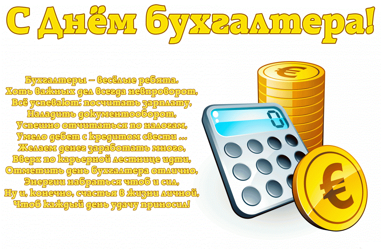 День бухгалтера поздравляю. С днём бухгалтера поздравления. С днём бухгалтера открытки. Поздравления с днём бухгалтера прикольные. Поздравление с днем бухгалтера коллегам открытка.