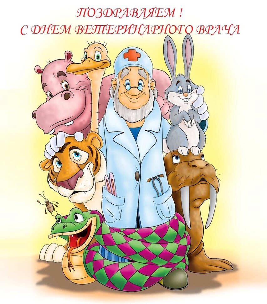 Добрая открытка на Международный день ветеринара