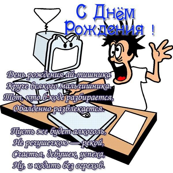 Открытка с Днем Рождения для айтишника