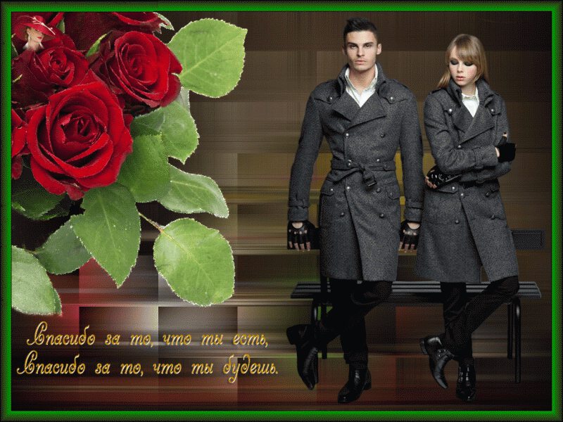 Открытка с парочкой в пальто и розами