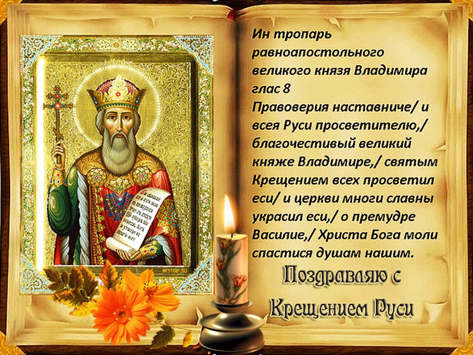 Поздравительная открытка на День Крещения Руси