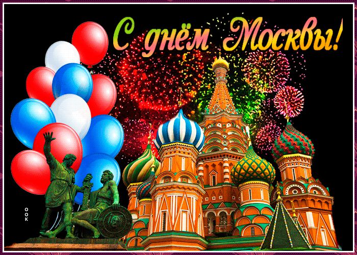 Скачать красивую гиф открытку с Днем города Москвы