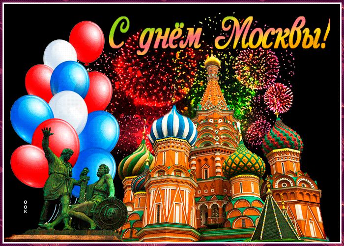 Фото С Днем Рождения Москвы Фото С Днем Рождения Москвы