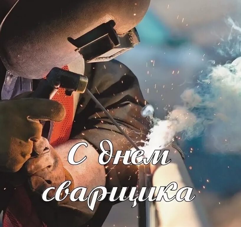 Открытка с Днем сварщика