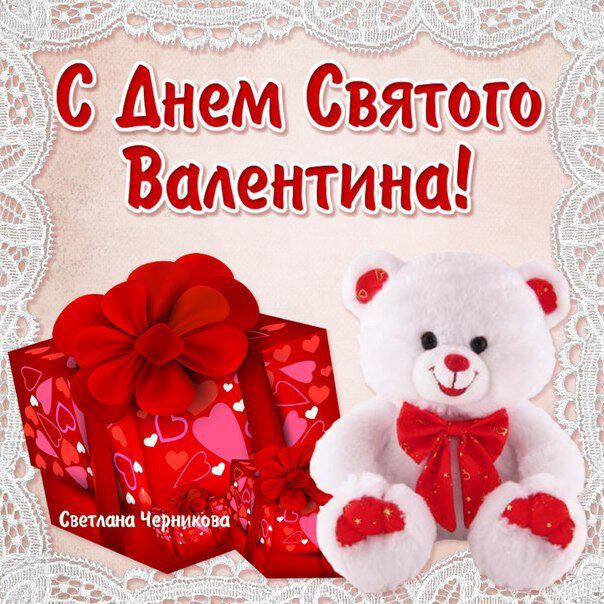 Поздравительная открытка на День Святого Валентина