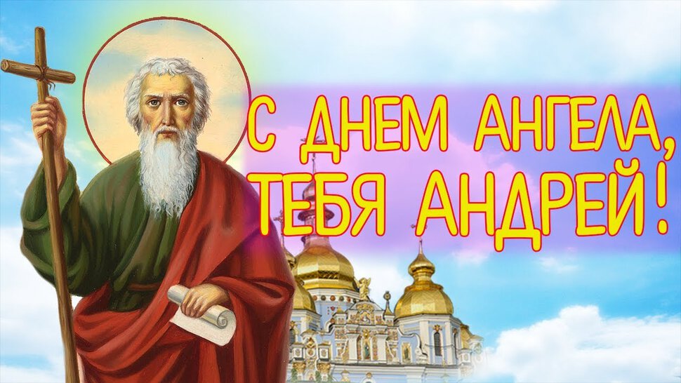 Православная открытка для Андрея! С Днем Ангела