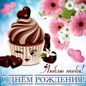 Прикольная пошлая открытка с Днем Рождения