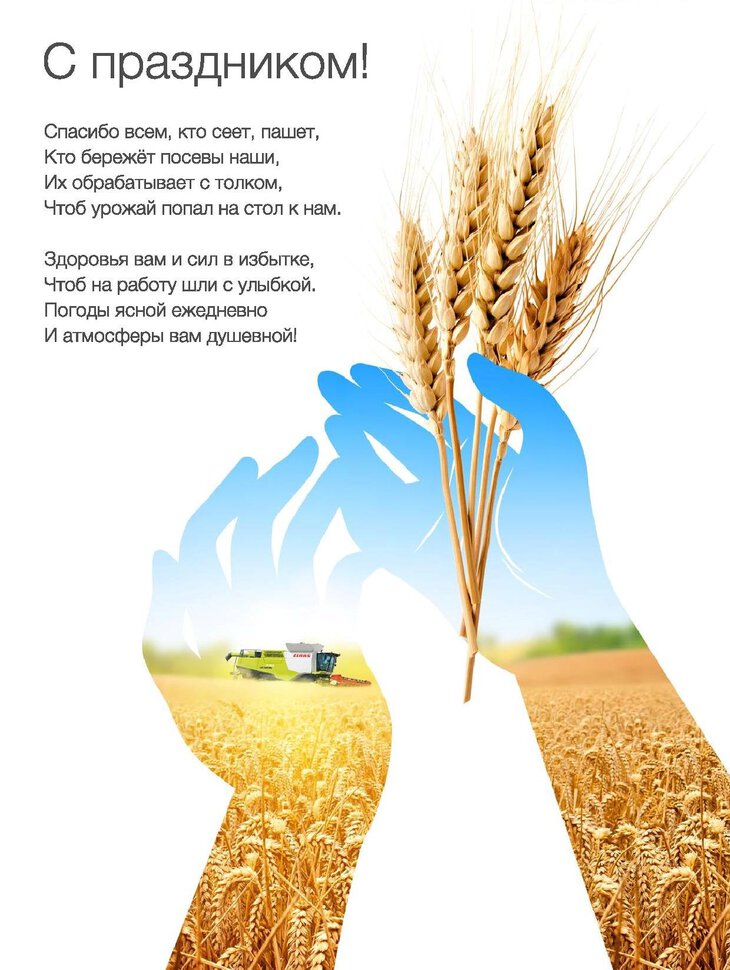 Скачать виртуальную открытку с Днем сельского хозяйства