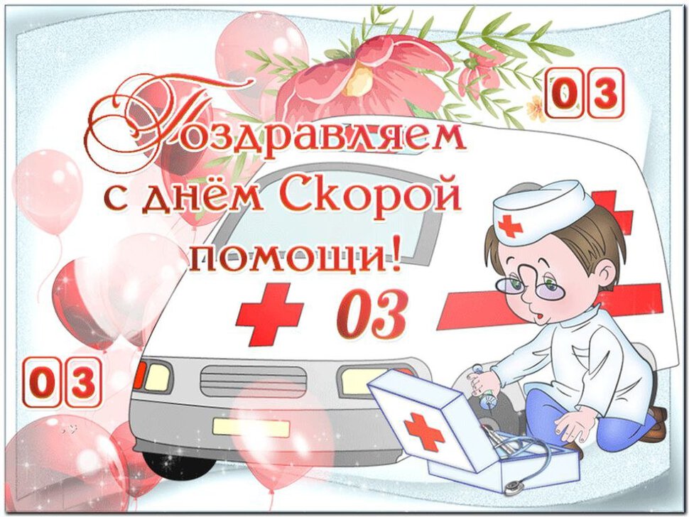 Бесплатная открытка на День работников скорой помощи