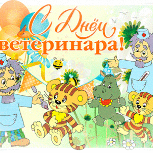 Яркая открытка на День ветеринара