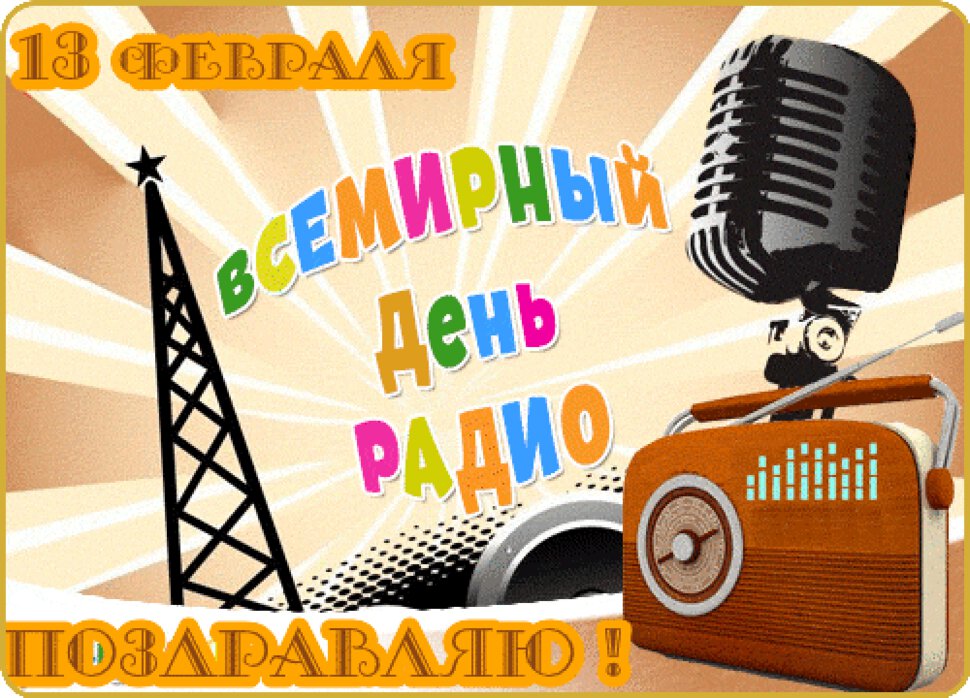 Гиф открытка на Всемирный день радио