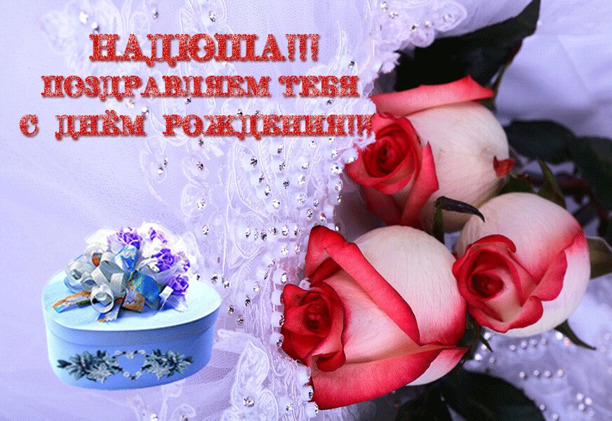 Именная открытка надя