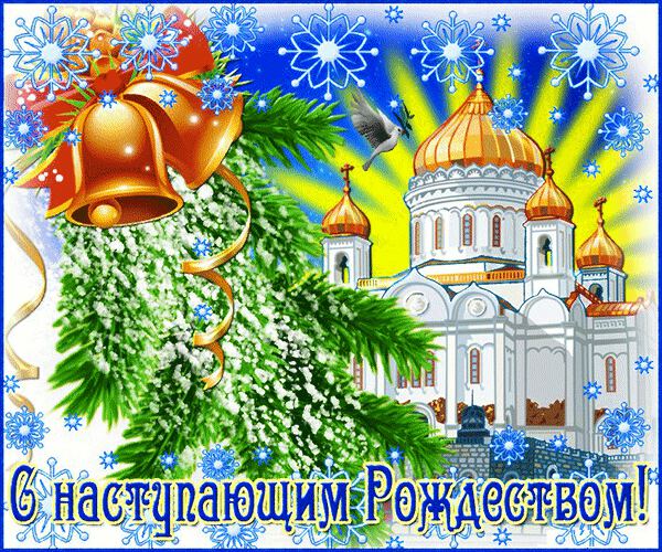 Гиф открытка с наступающим Рождеством Христовым