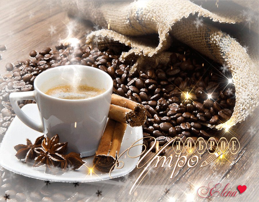 Мерцающая утренняя открытка с кофе