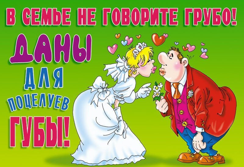 Открытка с веселым пожеланием на Свадьбу