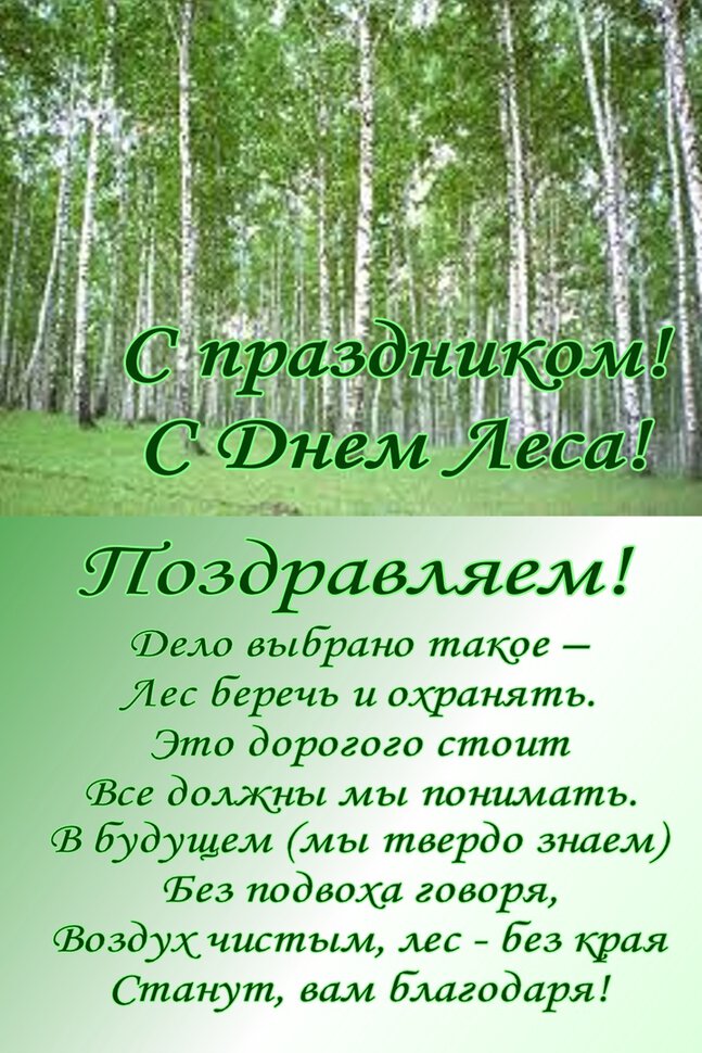 Скачать открытку на День работников леса