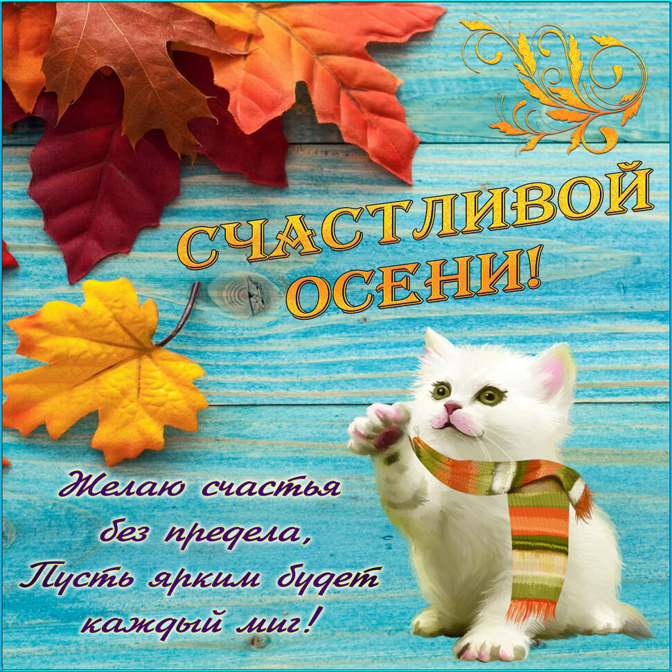 Бесплатная необычная открытка с Осенними Пожеланиями